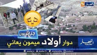 جزائريون: أولاد ميمون..   دوار في حضن المعاناة