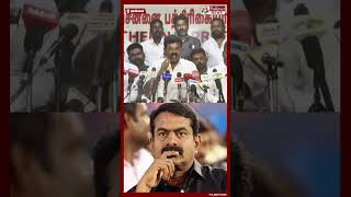 தலைவனாக இருக்க கூடிய தகுதி சீமானுக்கு சுத்தமாக கிடையாது.. #shorts | #seeman | #ntk