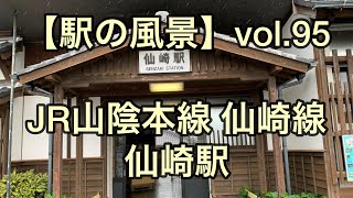 オッさんの休日。【駅の風景】vol.95 JR仙崎駅