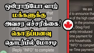 ஒன்ராறியோ வாழ் மக்களுக்கு அவசர எச்சரிக்கை! கொடுப்பனவு தொடர்பில் மோசடி