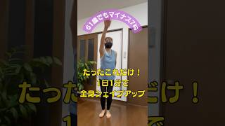 たった1分で全身シェイプアップ.•♬ #ダイエット #全身痩せ #アラフィフダイエット #アラカン