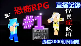 【流星直播記錄】RPG系列-怪異症候群#1朋友的半夜來電