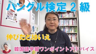 ハングル検定2級伸びたとはいえ【1685国語学習ワンポイントアドバイス】