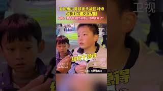 江西九江五年级小男孩，街头被拦对诗《琵琶行》，结局更是引起爆笑！#九江之夜#白居易琵琶行#文化自信