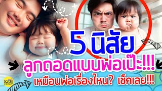 5 นิสัยที่ลูกเหมือนพ่อ! เช็คดูสิว่าจริงไหม?