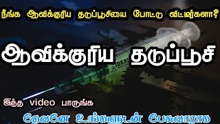 ஆவிக்குரிய தடுப்பூசி (நீங்க இந்த ஆவிக்குரிய தடுப்பூசியை போட்டு விட்டீர்களா?)தேவன் உங்களுடன் பேசுவார்