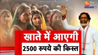 Maiya Samman Yojana: खाते में जल्द आएगी 2500 रुपये की किस्त | Hemant Soren