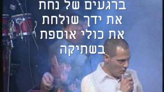 רגעים של נחת-ישי לוי-קריוקי