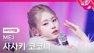 [MPD직캠] 미아이 사사키 코코나 직캠 4K 'Sugar Bomb' (ME:I KOKONA FanCam) | ME:I DEBUT SPECIAL