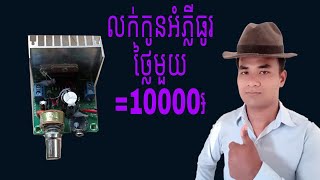 លក់បាស់អំភ្លីមួយ10000៛