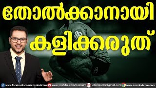 തോല്‍ക്കാനായി കളിക്കരുത് / Don't  Play to lose - Malayalam Motivation - Casac Benjali