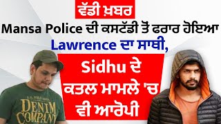 ਵੱਡੀ ਖ਼ਬਰ:Mansa Police ਦੀ ਕਸਟੱਡੀ ਤੋਂ ਫਰਾਰ ਹੋਇਆ Lawrence ਦਾ ਸਾਥੀ, Sidhu ਦੇ ਕਤਲ ਮਾਮਲੇ 'ਚ ਵੀ ਆਰੋਪੀ