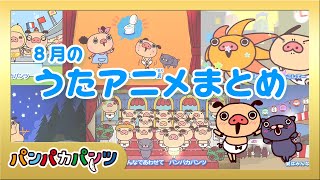 8月のうたアニメまとめ｜パンパカパンツ｜パンパカちゃんねる ｜こどもの歌｜こども向け｜赤ちゃん泣き止む｜こども泣き止む＆よろこぶ歌