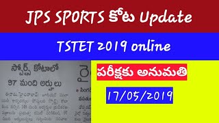 #jps #tstet2019 #evijayam Jps sports quota update