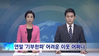 [전체영상] GOODTV 주간종합뉴스 20161223