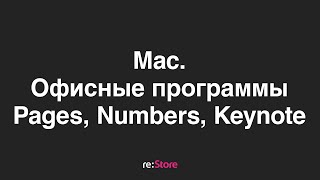 Mac. Офисные программы Pages, Numbers, Keynote