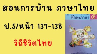 สอนทำแบบฝึกหัดภาษาไทย ป5 |ทักษะภาษา หน้า 137-138