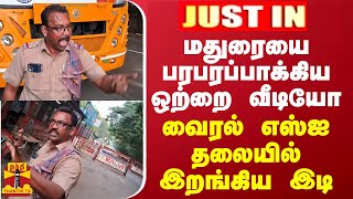 JUSTIN || மதுரையை பரபரப்பாக்கிய ஒற்றை வீடியோ... வைரல் எஸ்ஐ தலையில் இறங்கிய இடி