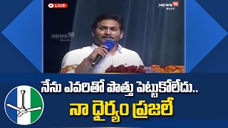 నేను ఎవరితో పొత్తు పెట్టుకోలేదు.. నా ధైర్యం ప్రజలే | CM Jagan About Alliance | News18 Telugu