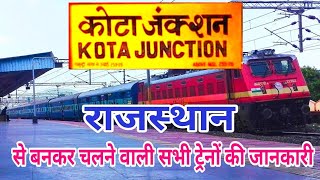 Kota junction all originating train कोटा जंक्शन राजस्थान से बनकर चलने वाली सभी ट्रेनों की जानकारी