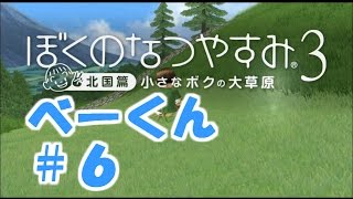 【ぼくのなつやすみ3】ツッコミ実況プレイ #6【べーくん】