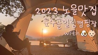 캠핑 VLOG | 4K | 김포 문수골 힐링캠핑장 | 노을맛집 | 애견동반캠핑장 | 분위기좋아요