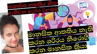 Vagus nerve  activation and release  anti  stress  responses  මානසික ආතතිය නැති කරන  මානසික ක්‍රියා