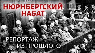 Нюрнбергский набат. Репортаж из прошлого. Фильм 2