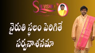 నైరుతి స్థలం పెరిగితే సర్వనాశనమా..? || Astrologer || 9704699199 ||  #srivishnuastrology