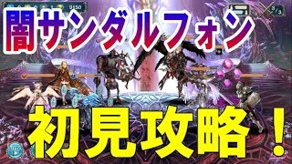 「クリプト」るんぱら　初見攻略＆YUKI氏なりに語る！闇サンダルフォン　【解説】