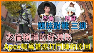 【鬥陣特攻2】杰倫稱讚的好源氏(? | 為甚麼不打Apex的原因 | 競技對戰 三排 | 字幕 |