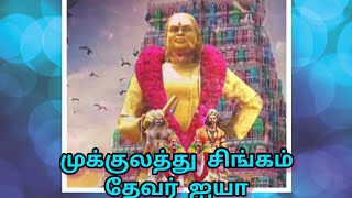 💥தென்னகத்து சீமையிலே🔰 பசும்பொன் தேவர் ஐயா பாடல்| thevar ayya song Tamil🔰🔰