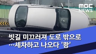 빗길 미끄러져 도로 밖으로…세차하고 나오다 '쾅' (2019.04.14/뉴스데스크/MBC)