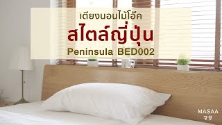 BED002 เตียงนอนไม้โอ๊ค Peninsula