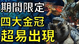 【MHW】刷金冠必打活動！大細金｜岩賊龍、蒼火龍、爆鎚龍、溶岩龍｜魔物獵人世界 MHW｜MONSTER HUNTER WORLD 攻略心得 ｜PS4 /PC/XBOX