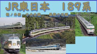 懐かしの国鉄型電車（２）　～JR東日本189系　最期の活躍　篠ノ井・中央線～　※タイフォン（大音量）注意