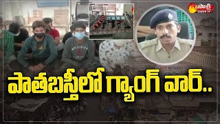 పాతబస్తీలో గ్యాంగ్ వార్.. | Hyderabad Police Arrested Pathabasthi Gang Leaders | Sakshi TV