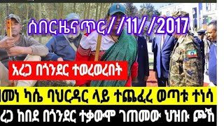 ሰበር ዜና ጥር //11//2017