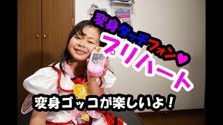 ハグっとプリキュア変身タッチフォン　プリハートのご紹介