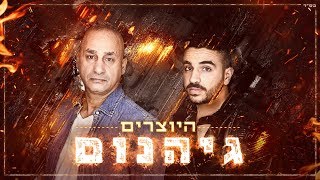 היוצרים - גיהנום