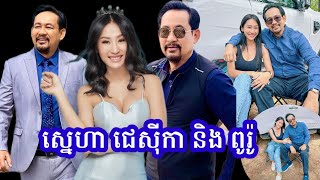 Jesica ទម្លាយស្នេហាជាមួយ លោក ទេព រិន្ទដារ៉ូ