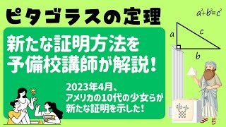 新しいピタゴラスの定理の証明を予備校講師が解説してみた。