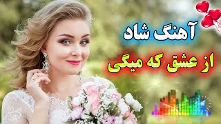 persian music 🌹 آهنگ شاد و زیبای از عشق که میگی