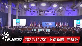 20221130 下暗新聞 | 公視台語台