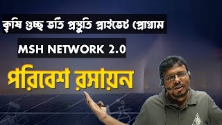 MSH Network Course Chemistry Class পরিবেশ রসায়ন || MSH Class || নেটওয়ার্ক কৃষি গুচ্ছ ক্লাস ||