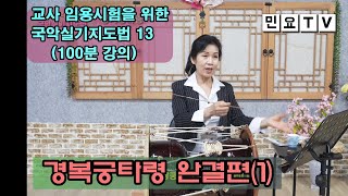 경복궁타령 완결편(1), 음악교사 임용시험 준비를 위한 [서행복의 국악실기지도법]13, Korean folk song class of Seo Haeng-bok, 韓國民謠 講習