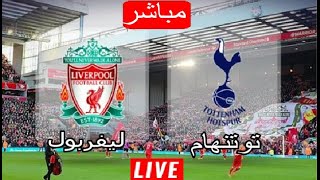 مباشر مباراة ليفربول وتوتنهام في نصف نهائي كأس الرابطة / صلاح اليوم مباشر