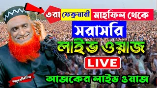 3-2-2025🔴লাইভ চলছে🔴 বজলুর রশিদ ওয়াজ ! Bojlur Roshid Waz 2025