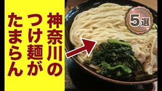 一度は食べたい神奈川のつけ麺ランキング5選！