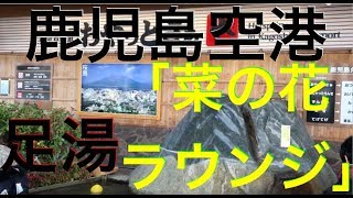 鹿児島空港に到着、足湯と「菜の花ラウンジ」へ駆け込む！ (24/12/2018)